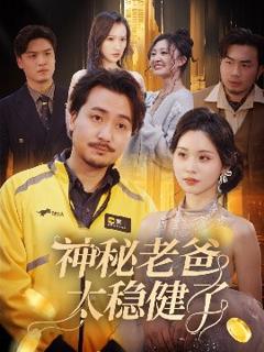 免费在线观看《神秘老爸太稳健了》