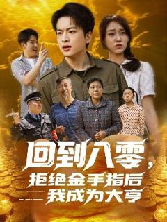免费在线观看《回到八零，拒绝金手指后我成为大亨》