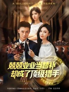 免费在线观看《兢兢业业当替补却成了顶级猎手》