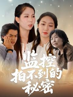 免费在线观看《监控拍不到的秘密》
