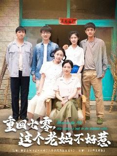 免费在线观看《重回七零，这个老妈不好惹》