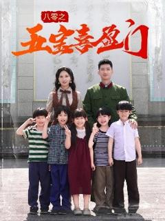 免费在线观看《八零之五宝喜盈门》