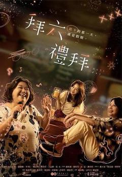 免费在线观看《拜六礼拜》