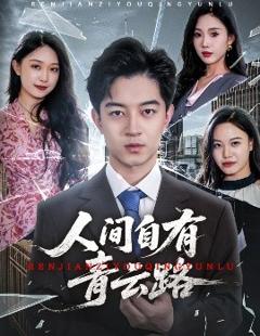 免费在线观看《人间自有青云路》