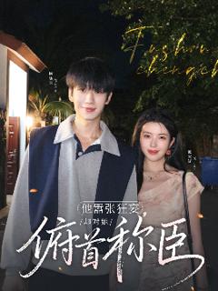 免费在线观看《他嚣张狂妄，却对她俯首称臣》