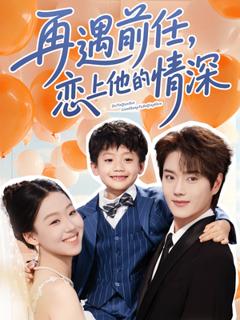 免费在线观看《再遇前任恋上他的情深》