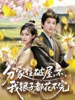 免费在线观看《分家住破屋，不，我银子都花不完》