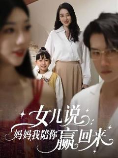 免费在线观看《女儿说：妈妈，我陪你赢回来》