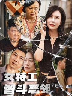 免费在线观看《女特工智斗恶邻》