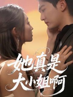 免费在线观看《她真是大小姐啊》