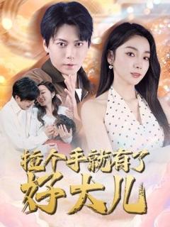 免费在线观看《拉个手就有了好大儿》
