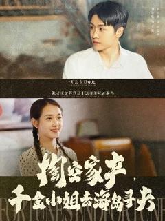 免费在线观看《掏空家产，千金小姐去海岛寻夫》