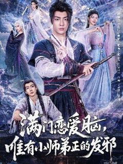 免费在线观看《满门恋爱脑，唯有小师弟正的发邪》