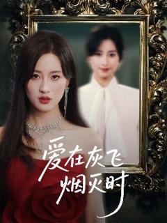 免费在线观看《爱在灰飞烟灭时》
