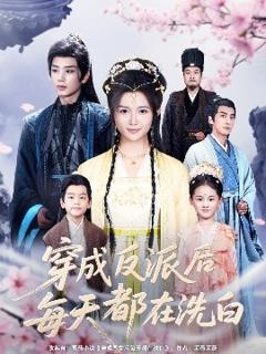 免费在线观看《穿成反派后每天都在洗白》