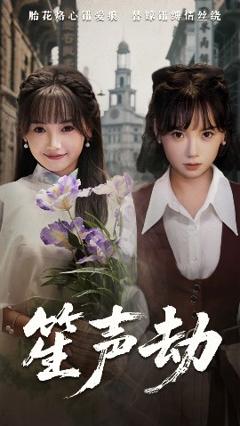 免费在线观看《笙声劫》