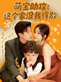 免费在线观看《萌宝助攻：这个家没我得散》