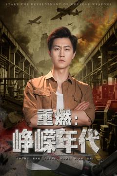 免费在线观看《重燃峥嵘年代》