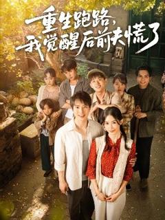 免费在线观看《重生跑路，我觉醒后前夫慌了》