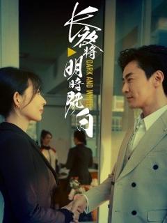 免费在线观看《长夜将明暗既白》