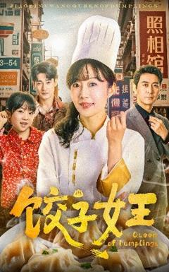 免费在线观看《饺子女王短剧》