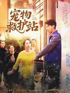 免费在线观看《宠物救护站》