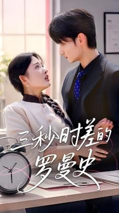 免费在线观看《三秒时差的罗曼史》