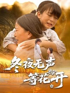 免费在线观看《冬夜无声等花开》