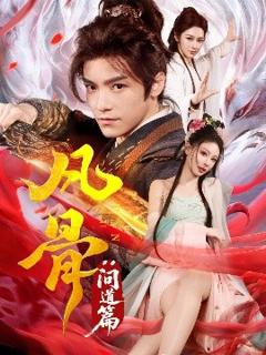 免费在线观看《凡骨：问道篇》