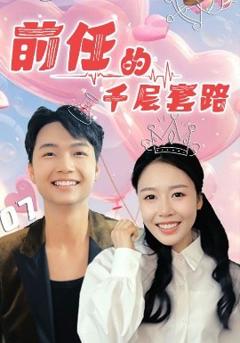 免费在线观看《前任的千层套路》