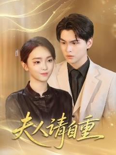 免费在线观看《夫人请自重》