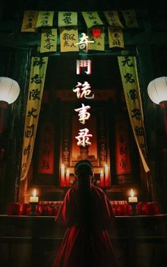 免费在线观看《奇门诡事录》