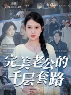 免费在线观看《完美老公的千层套路》