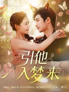 免费在线观看《引他入梦来》