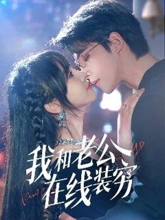 免费在线观看《我和老公在线装穷》