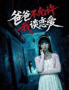 免费在线观看《爸爸不允许我谈恋爱》