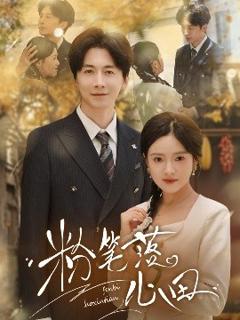 免费在线观看《粉笔落心田》