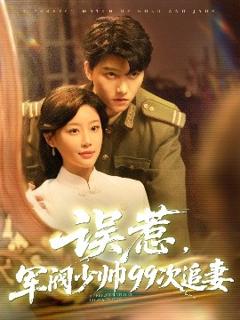 免费在线观看《误惹军阀少帅99次追妻》