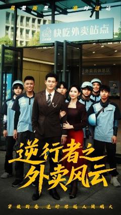 免费在线观看《逆行者之外卖风云》