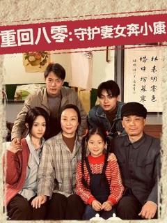 免费在线观看《重回八零：守护妻女奔小康》