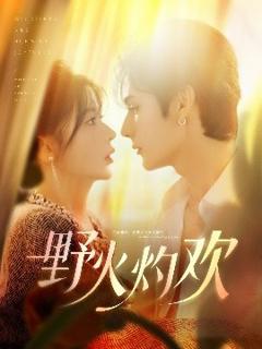 免费在线观看《野火灼欢》