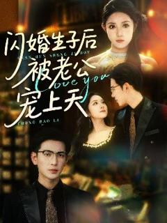 免费在线观看《闪婚生子后被老公宠上天》