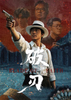 免费在线观看《破刃》