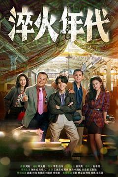 免费在线观看《淬火年代》