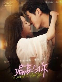 免费在线观看《偏妄与你》