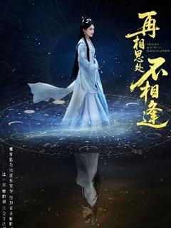 免费在线观看《再相思处不相逢》