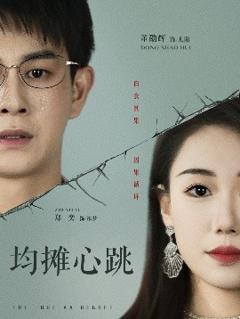 免费在线观看《均摊心跳》