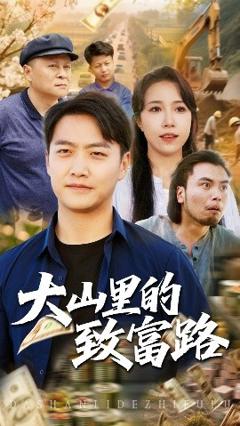 免费在线观看《大山里的致富路》