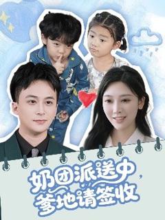 免费在线观看《奶团派送中，爹地请签收》