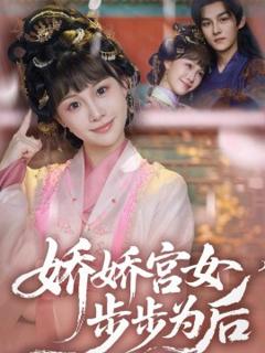 免费在线观看《娇娇宫女步步为后》